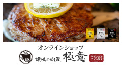 オリーブ牛ハンバーグ・ステーキ・骨付鳥・ブランド肉の販売 | 讃岐の肉匠 極意