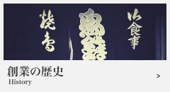 創業の歴史