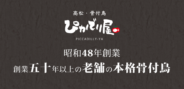 高松・骨付鳥 居酒屋 ぴかでり屋 昭和48年創業 創業五十年以上の老舗の本格骨付鳥