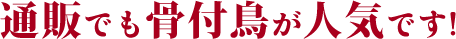 通販でも骨付鳥が人気です!