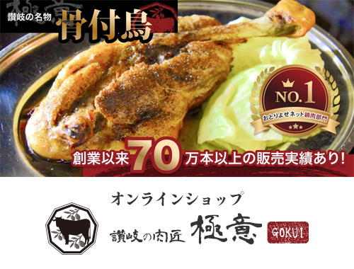 讃岐の名物 骨付鳥 創業以来70万本以上の販売実績あり オンラインショップ 讃岐の肉匠 極意