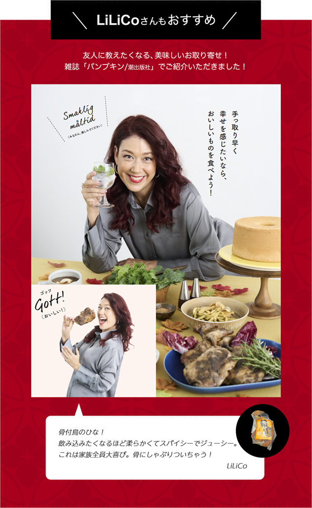 LiLiCoさんもおすすめ 友人に教えたくなる、美味しいお取り寄せ！雑誌「パンプキン/潮出版社」でご紹介いただきました！骨付鳥のひな！飲み込みたくなるほど柔らかくてスパイシーでジューシー。これは家族全員大喜び。骨にしゃぶりついちゃう！