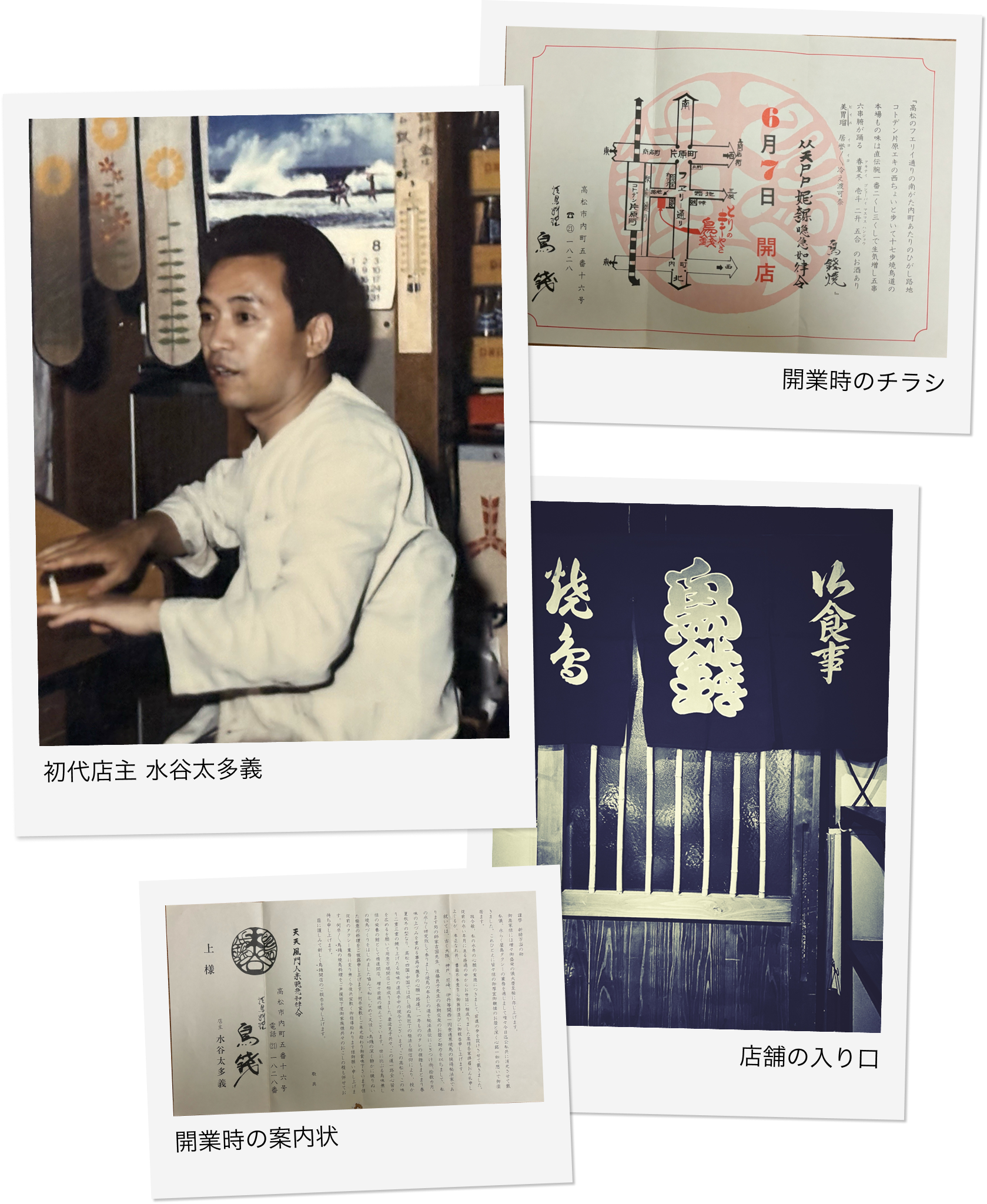 初代店主 水谷太多義、開業時のチラシと案内状、店舗の入り口
