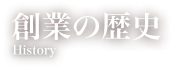 創業の歴史