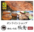 オリーブ牛ハンバーグ・ステーキ・骨付鳥・ブランド肉の販売 | 讃岐の肉匠 極意