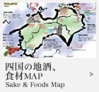 四国の地酒、食材MAP