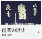 創業の歴史