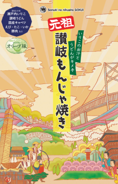 讃岐もんじゃ焼き